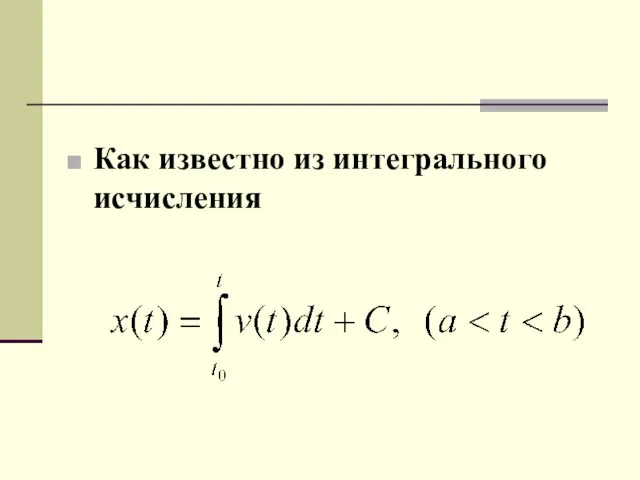 Как известно из интегрального исчисления