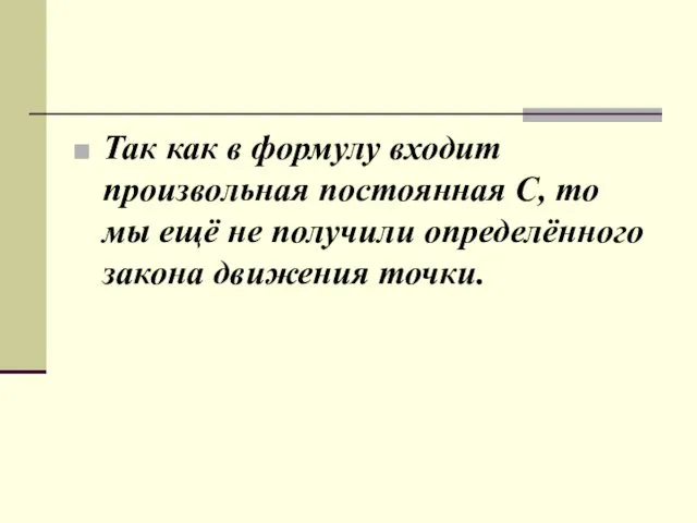 Так как в формулу входит произвольная постоянная C, то мы