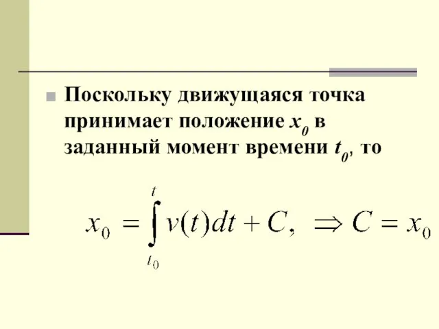 Поскольку движущаяся точка принимает положение х0 в заданный момент времени t0, то