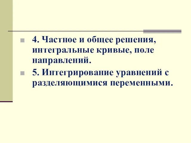 4. Частное и общее решения, интегральные кривые, поле направлений. 5. Интегрирование уравнений с разделяющимися переменными.