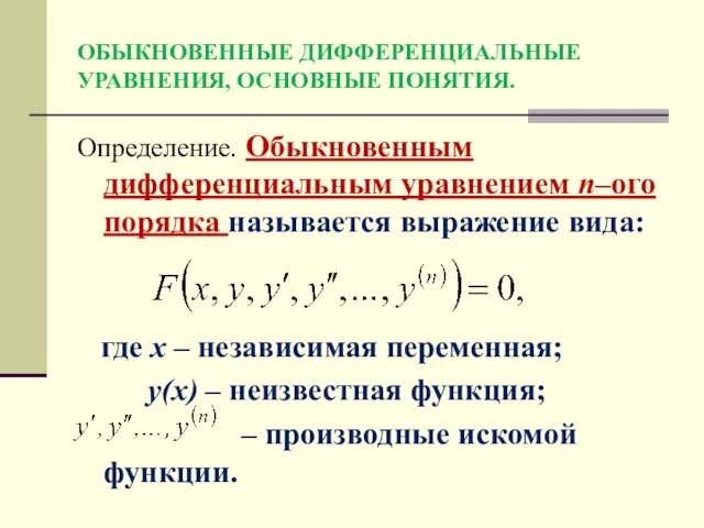 ОБЫКНОВЕННЫЕ ДИФФЕРЕНЦИАЛЬНЫЕ УРАВНЕНИЯ, ОСНОВНЫЕ ПОНЯТИЯ. Определение. Обыкновенным дифференциальным уравнением n–ого