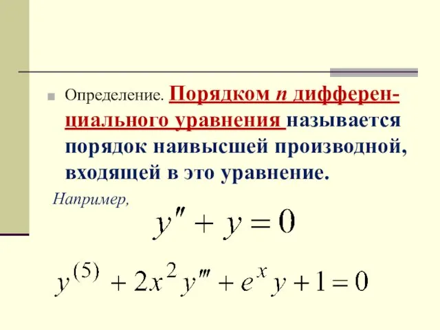 Определение. Порядком n дифферен-циального уравнения называется порядок наивысшей производной, входящей в это уравнение. Например,