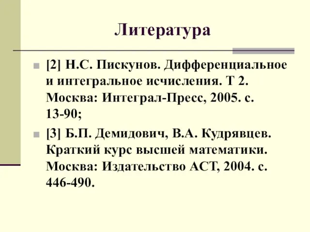 Литература [2] Н.С. Пискунов. Дифференциальное и интегральное исчисления. Т 2.