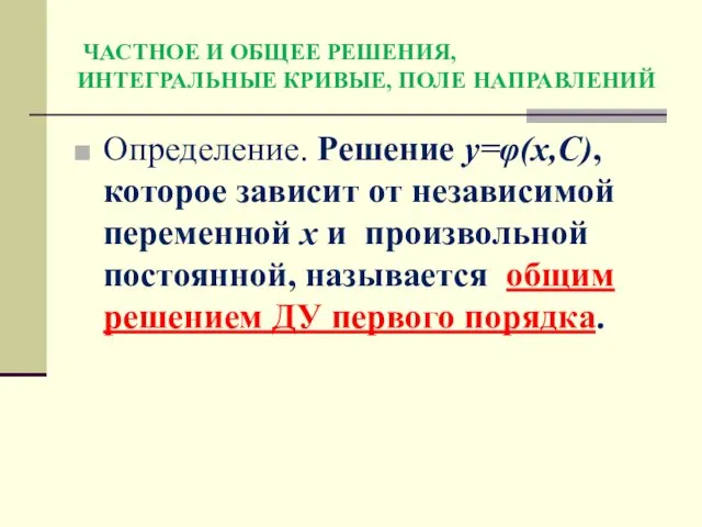 ЧАСТНОЕ И ОБЩЕЕ РЕШЕНИЯ, ИНТЕГРАЛЬНЫЕ КРИВЫЕ, ПОЛЕ НАПРАВЛЕНИЙ Определение. Решение