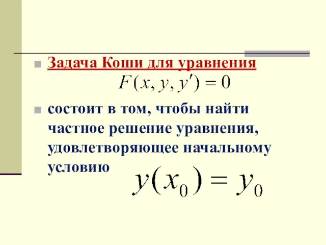 Задача Коши для уравнения состоит в том, чтобы найти частное решение уравнения, удовлетворяющее начальному условию