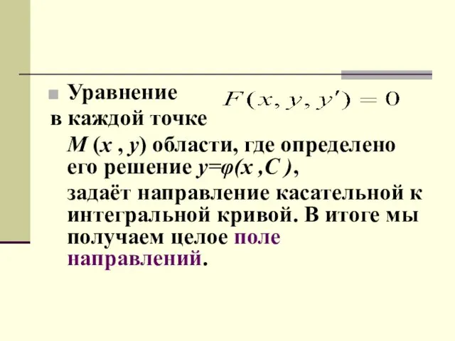 Уравнение в каждой точке M (x , y) области, где