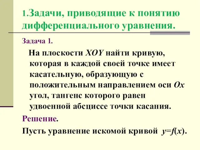 1.Задачи, приводящие к понятию дифференциального уравнения. Задача 1. На плоскости