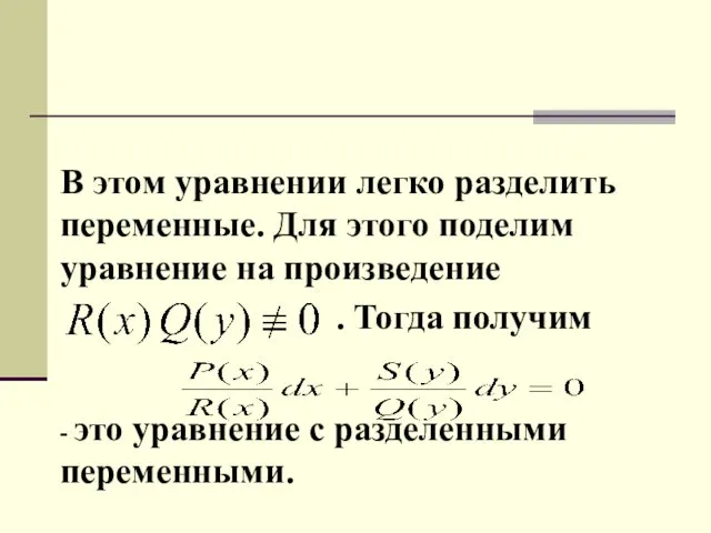 В этом уравнении легко разделить переменные. Для этого поделим уравнение