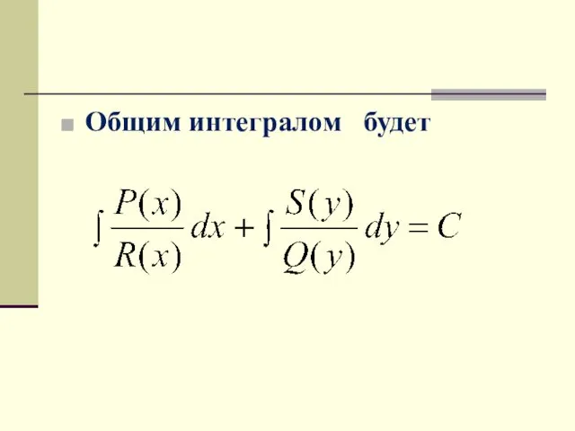 Общим интегралом будет