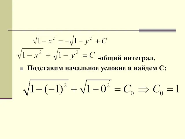 -общий интеграл. Подставим начальное условие и найдем С: .