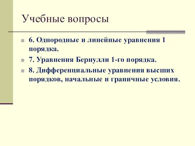 Учебные вопросы 6. Однородные и линейные уравнения 1 порядка. 7.