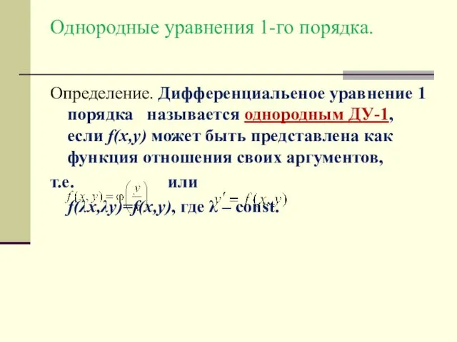 Однородные уравнения 1-го порядка. Определение. Дифференциальеное уравнение 1 порядка называется