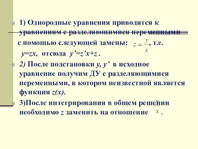 1) Однородные уравнения приводятся к уравнениям с разделяющимися переменными с