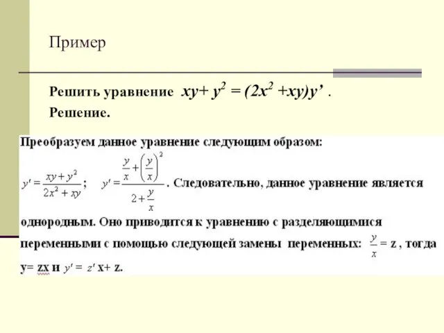 Пример Решить уравнение ху+ y2 = (2х2 +ху)у’ . Решение.