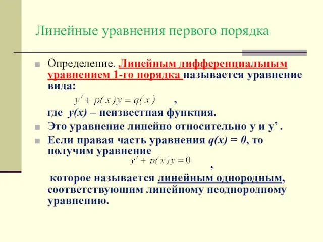 Линейные уравнения первого порядка Определение. Линейным дифференциальным уравнением 1-го порядка