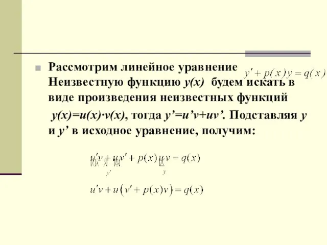 Рассмотрим линейное уравнение Неизвестную функцию у(х) будем искать в виде