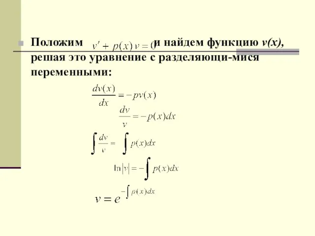 Положим и найдем функцию v(x), решая это уравнение с разделяющи-мися переменными: