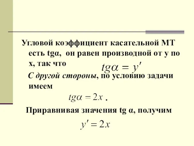 Угловой коэффициент касательной МТ есть tgα, он равен производной от