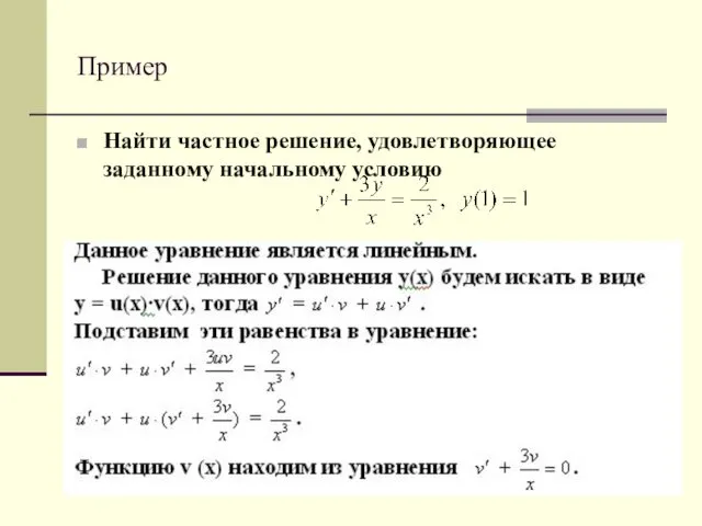 Пример Найти частное решение, удовлетворяющее заданному начальному условию