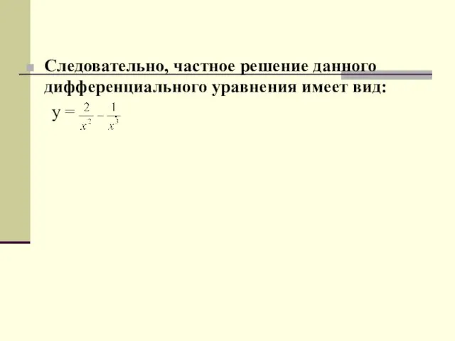 Следовательно, частное решение данного дифференциального уравнения имеет вид: у = .