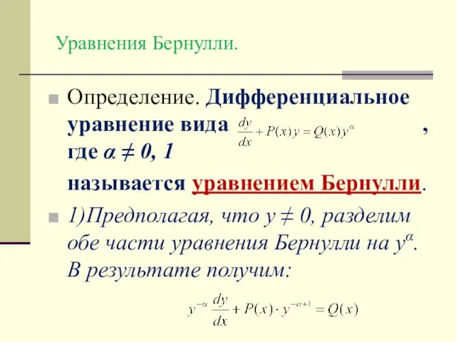 Уравнения Бернулли. Определение. Дифференциальное уравнение вида , где α ≠