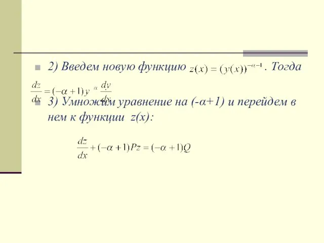 2) Введем новую функцию . Тогда 3) Умножим уравнение на