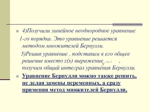 4)Получили линейное неоднородное уравнение 1-го порядка. Это уравнение решается методом