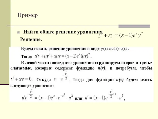 Пример Найти общее решение уравнения Решение.