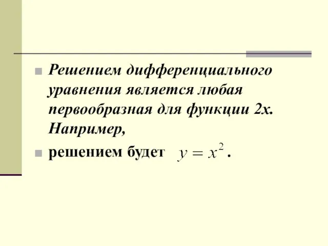 Решением дифференциального уравнения является любая первообразная для функции 2x. Например, решением будет .