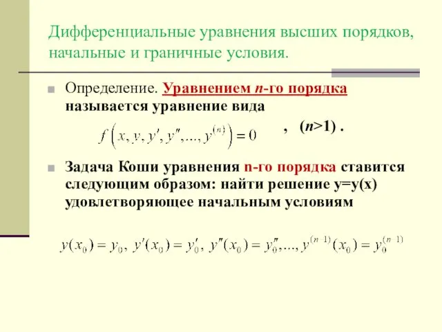 Дифференциальные уравнения высших порядков, начальные и граничные условия. Определение. Уравнением