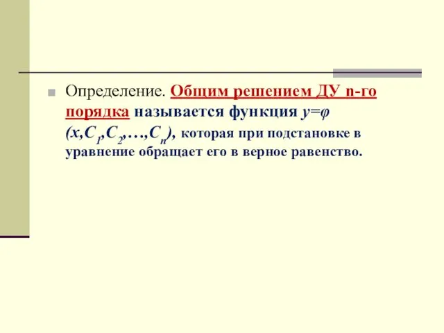 Определение. Общим решением ДУ n-го порядка называется функция y=φ(x,C1,C2,…,Cn), которая