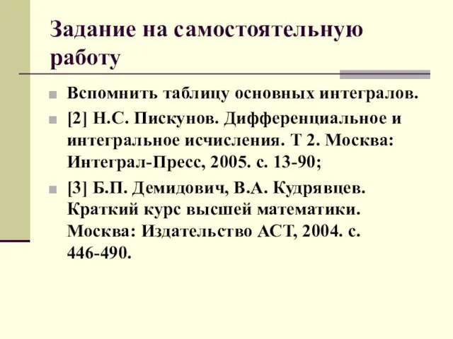 Задание на самостоятельную работу Вспомнить таблицу основных интегралов. [2] Н.С.