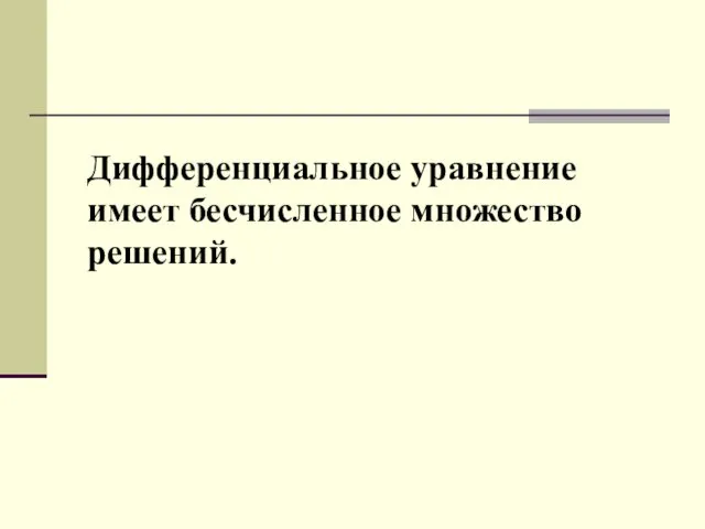 Дифференциальное уравнение имеет бесчисленное множество решений.