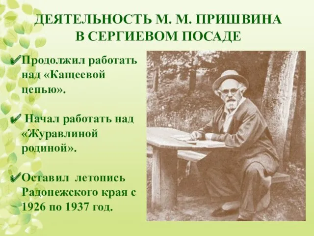 Продолжил работать над «Кащеевой цепью». Начал работать над «Журавлиной родиной».