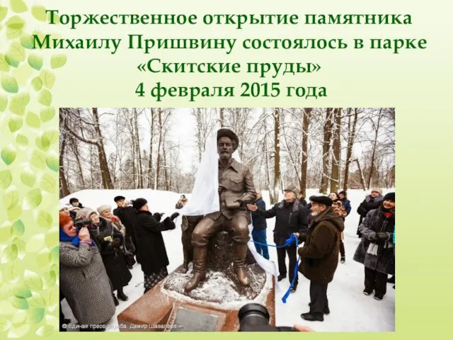 Торжественное открытие памятника Михаилу Пришвину состоялось в парке «Скитские пруды» 4 февраля 2015 года