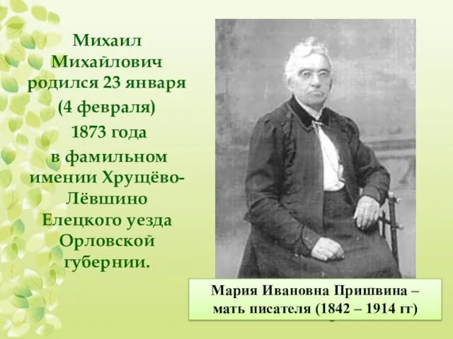 Мария Ивановна Пришвина – мать писателя (1842 – 1914 гг) Михаил Михайлович родился