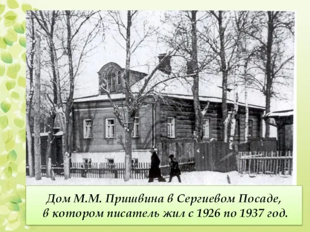 Дом М.М. Пришвина в Сергиевом Посаде, в котором писатель жил с 1926 по 1937 год.