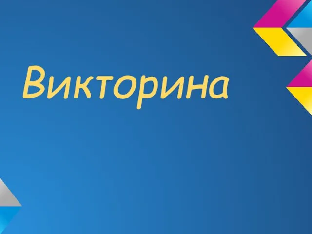 Викторина