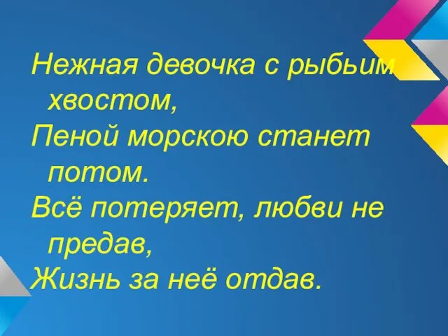 Нежная девочка с рыбьим хвостом, Пеной морскою станет потом. Всё