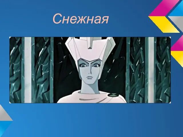 Снежная