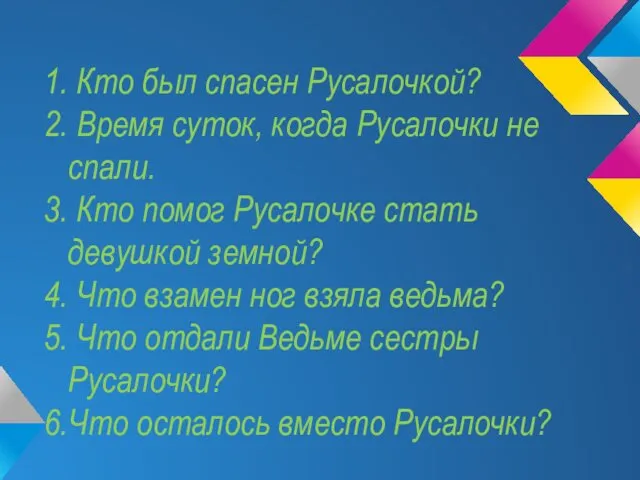 1. Кто был спасен Русалочкой? 2. Время суток, когда Русалочки