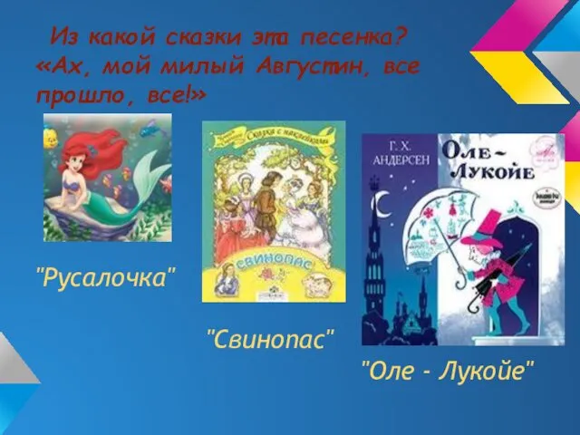 Из какой сказки эта песенка? «Ах, мой милый Августин, все