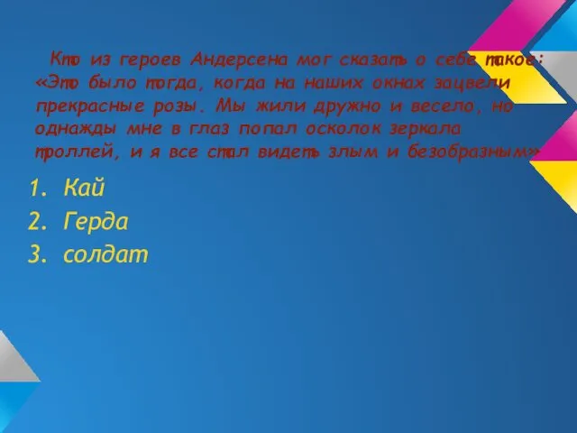 Кто из героев Андерсена мог сказать о себе такое: «Это