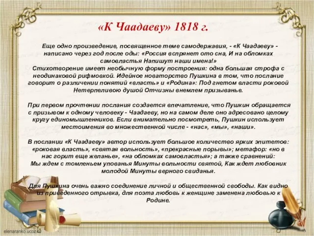 «К Чаадаеву» 1818 г. Еще одно произведение, посвященное теме самодержавия,