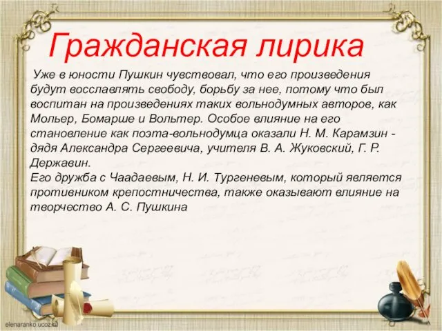 Гражданская лирика Уже в юности Пушкин чувствовал, что его произведения