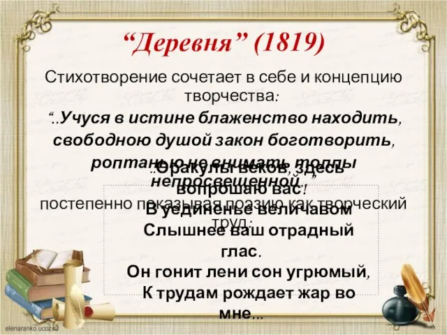 “Деревня” (1819) Стихотворение сочетает в себе и концепцию творчества: “..Учуся