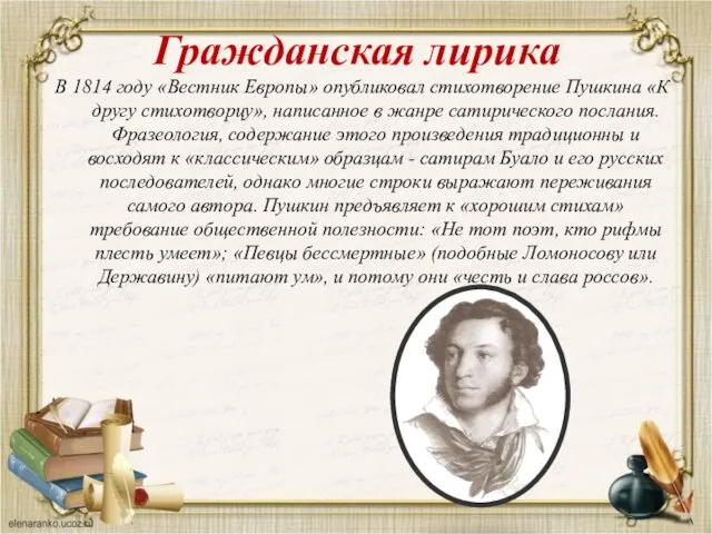 В 1814 году «Вестник Европы» опубликовал стихотворение Пушкина «К другу