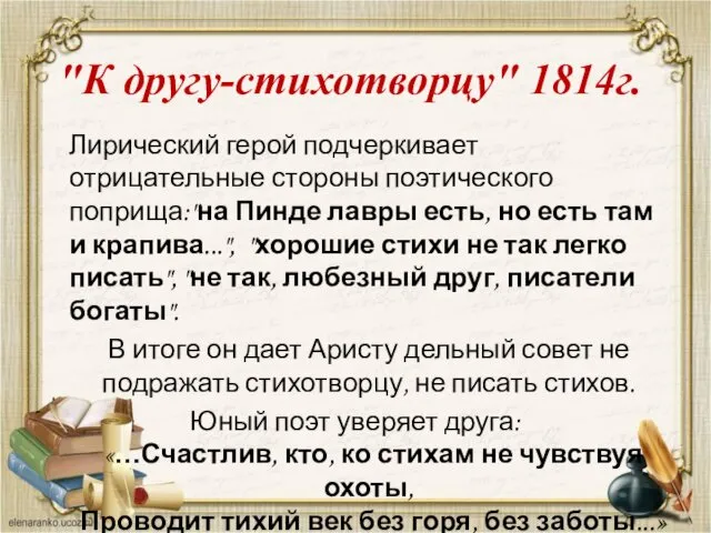 "К другу-стихотворцу" 1814г. Лирический герой подчеркивает отрицательные стороны поэтического поприща:"на