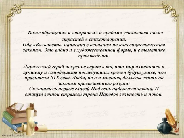 Такие обращения к «тиранам» и «рабам» усиливают накал страстей в