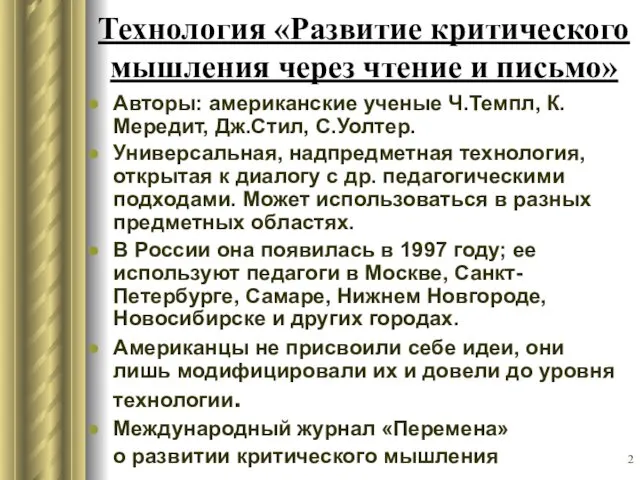 Технология «Развитие критического мышления через чтение и письмо» Авторы: американские